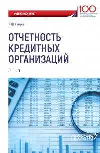 Р. Ш. Ганеев - Отчетность кредитных организаций. Часть 1