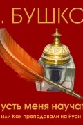 Пусть меня научат! Или как преподавали на Руси