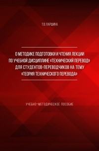 Т. В. Паршина - О методике подготовки и чтения лекции по учебной дисциплине «Технический перевод» для студентов-переводчиков на тему «Теория технического перевода»