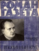Владимир Попов - «Роман-газета», 1968 №15(613). Разорванный круг