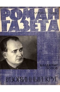 Владимир Попов - «Роман-газета», 1968 №15(613). Разорванный круг
