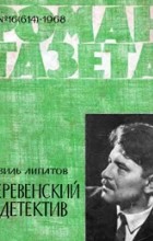 Виль Липатов - «Роман-газета», 1968 №16(614). Деревенский детектив (сборник)
