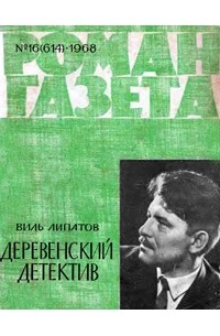 Виль Липатов - «Роман-газета», 1968 №16(614). Деревенский детектив (сборник)