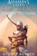 Assassin's Creed. Origins. Клятва пустыни