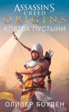 Оливер Боуден - Assassin&#039;s Creed. Origins. Клятва пустыни