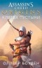 Оливер Боуден - Assassin's Creed. Origins. Клятва пустыни