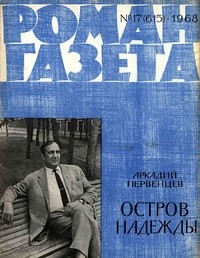 Аркадий Первенцев - «Роман-газета», 1968 №17(615)