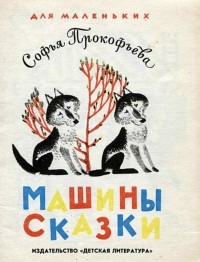 Софья Прокофьева - Машины сказки (сборник)