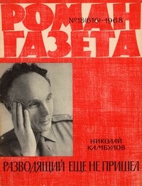 Николай Камбулов - «Роман-газета», 1968 №18(616). Разводящий еще не пришел