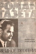 Николай Горбачёв - «Роман-газета», 1968 №19(617)
