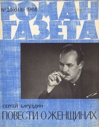 Сергей Баруздин - «Роман-газета», 1968 №20(618). Повести о женщинах (сборник)