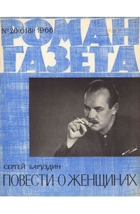 Сергей Баруздин - «Роман-газета», 1968 №20(618). Повести о женщинах (сборник)