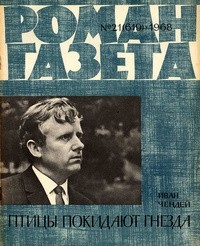 Иван Чендей - «Роман-газета», 1968, №21(619) Птицы покидают гнезда