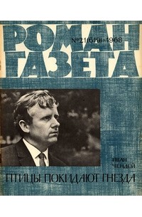«Роман-газета», 1968, №21(619) Птицы покидают гнезда