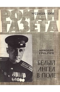 Николай Грибачёв - «Роман-газета», 1968 №22(620)
