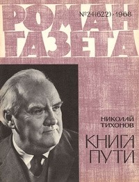 Николай Тихонов - «Роман-газета», 1968 №24(622). Книга пути (сборник)