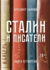 Бенедикт Сарнов - Сталин и писатели. Книга четвертая