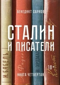 Бенедикт Сарнов - Сталин и писатели. Книга четвертая