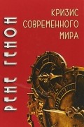 Рене Генон - Кризис современного мира