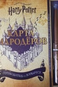 Гарри Поттер. Карта Мародеров (с волшебной палочкой)