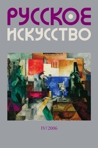 Ольга Костина - Журнал "Русское искусство" 2006 IV