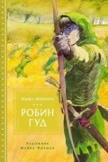 Майкл Морпурго - Робин Гуд