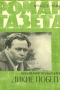 Владимир Колыхалов - «Роман-газета», 1969 №1(623)