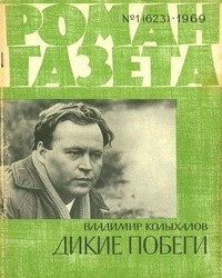 Владимир Колыхалов - «Роман-газета», 1969 №1(623)