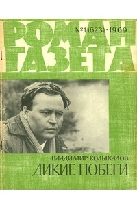 Владимир Колыхалов - «Роман-газета», 1969 №1(623)