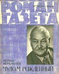 Берды Кербабаев - «Роман-газета», 1969 №2(624)