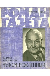 Берды Кербабаев - «Роман-газета», 1969 №2(624)