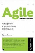 Agile-менеджмент. Лидерство и управление командами