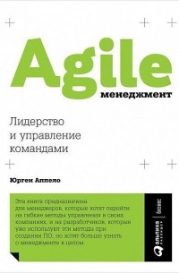 Юрген Аппело - Agile-менеджмент. Лидерство и управление командами