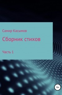 Самир Паша-оглы Касымов - Сборник стихов. Часть 1