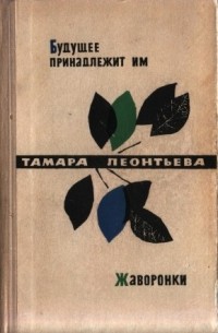 Тамара Леонтьева - Будущее принадлежит им.  Жаворонки