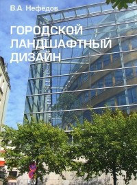 Валерий Нефёдов - Городской ландшафтный дизайн