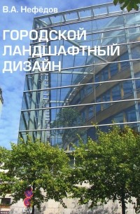 Валерий Нефёдов - Городской ландшафтный дизайн