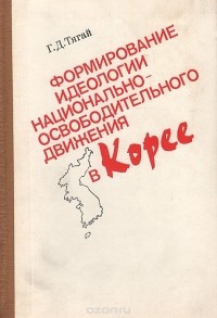 Галина Тягай - Формирование идеологии национально-освободительного движения в Корее