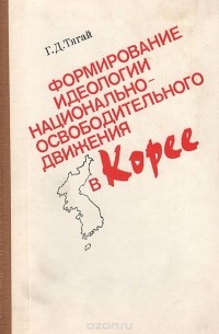 Формирование идеологии национально-освободительного движения в Корее