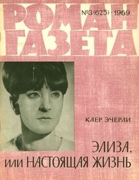 Клер Эчерли - «Роман-газета», 1969 №3 (625). Элиза, или Настоящая жизнь