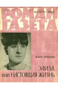 «Роман-газета», 1969 №3 (625). Элиза, или Настоящая жизнь