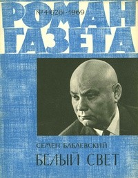 Семён Бабаевский - «Роман-газета», 1969 №4(626)