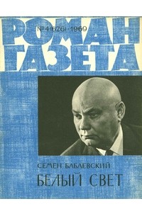 Семён Бабаевский - «Роман-газета», 1969 №4(626)