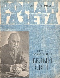 Семён Бабаевский - «Роман-газета», 1969 №5(627)
