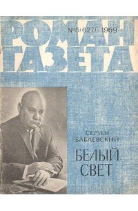 Семён Бабаевский - «Роман-газета», 1969 №5(627)