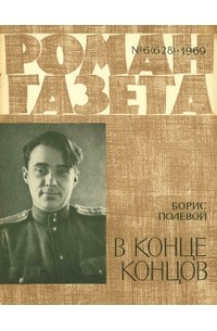 «Роман-газета», 1969 №6(628)