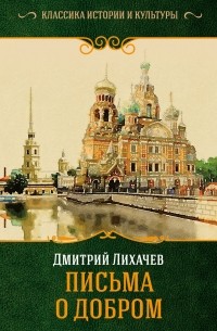 Лихачев Дмитрий Сергеевич - Письма о добром