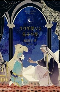 Тисэ Огава - ラクダ使いと王子の夜 / Rakuda Tsukai to Ouji no Yoru (сборник)