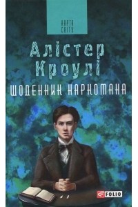 Алистер Кроули - Щоденник наркомана