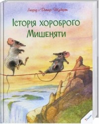 Ингрид Шуберт, Дитер Шуберт - Історія хороброго мишеняти